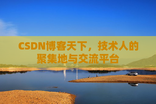 CSDN博客天下，技术人的聚集地与交流平台